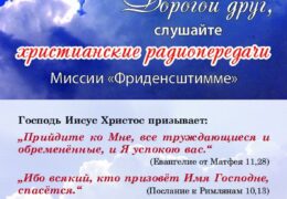 QSL Миссия Friedensstimme Evangelische Missions Gemeinden Германия Сентябрь 2016 года