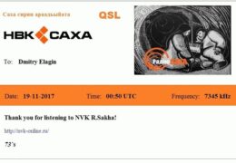 e-QSL НВК Саха Якутия Россия Ноябрь 2016 года