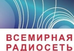 Всемирная радиосеть: Радиопанорама Слушать онлайн